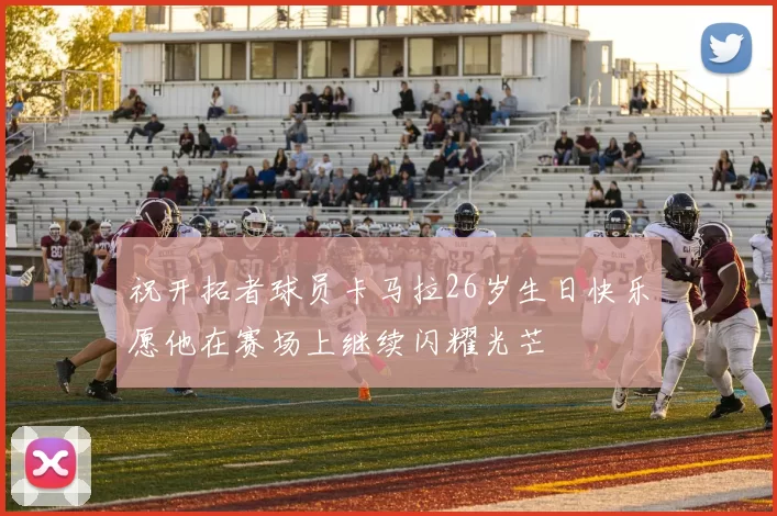 祝开拓者球员卡马拉26岁生日快乐愿他在赛场上继续闪耀光芒