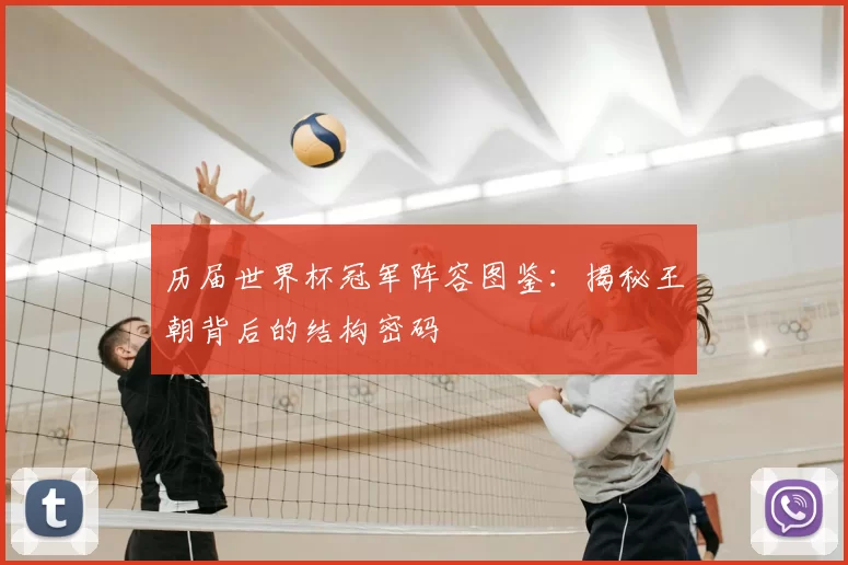 历届世界杯冠军阵容图鉴:揭秘王朝背后的结构密码