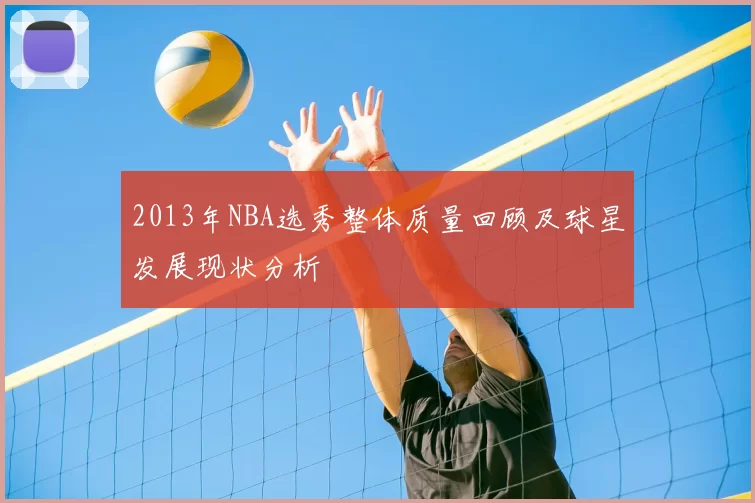 2013年NBA选秀整体质量回顾及球星发展现状分析