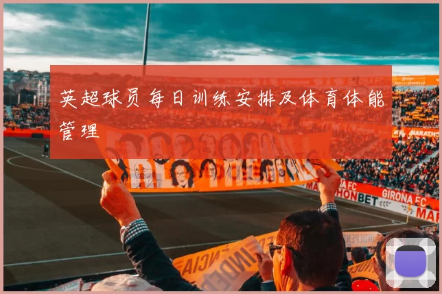 英超球员每日训练安排及体育体能管理
