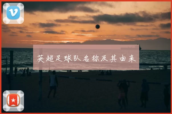 英超足球队名称及其由来