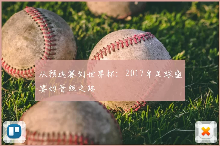 从预选赛到世界杯:2017年足球盛宴的晋级之路