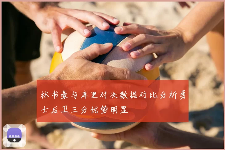 林书豪与库里对决数据对比分析勇士后卫三分优势明显