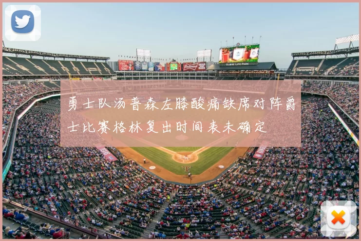 勇士队汤普森左膝酸痛缺席对阵爵士比赛格林复出时间表未确定