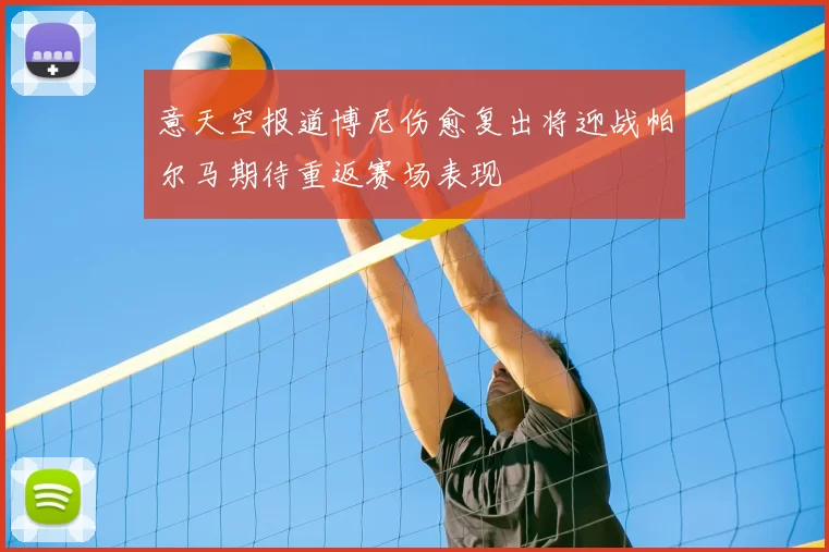 意天空报道博尼伤愈复出将迎战帕尔马期待重返赛场表现