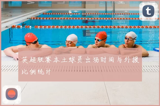 英超联赛本土球员出场时间与外援比例统计