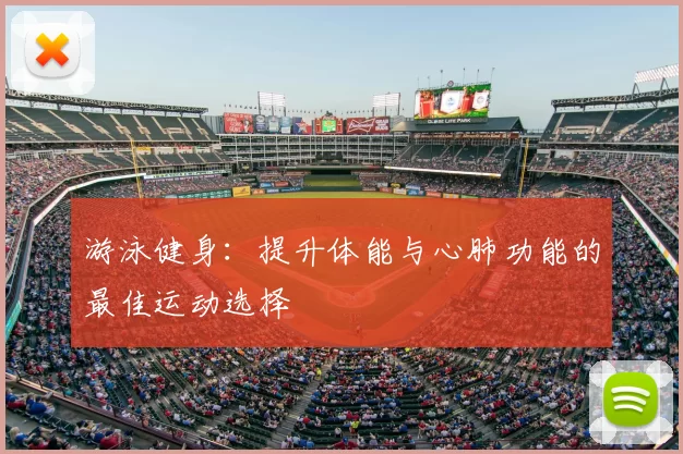游泳健身:提升体能与心肺功能的最佳运动选择