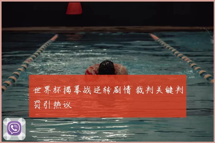 世界杯揭幕战逆转剧情 裁判关键判罚引热议