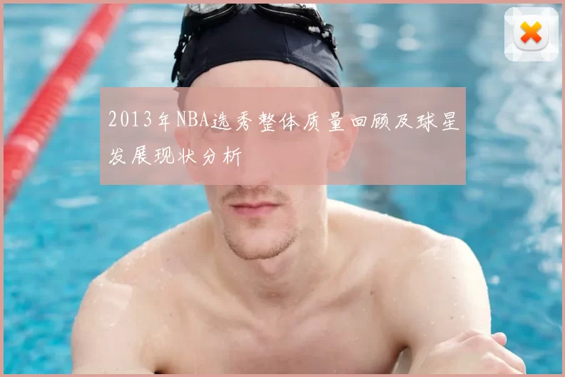 2013年NBA选秀整体质量回顾及球星发展现状分析