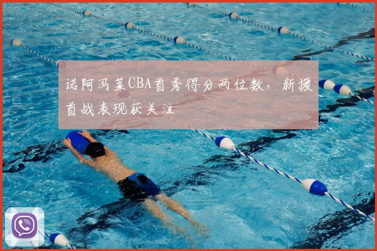 诺阿冯莱CBA首秀得分两位数，新援首战表现获关注