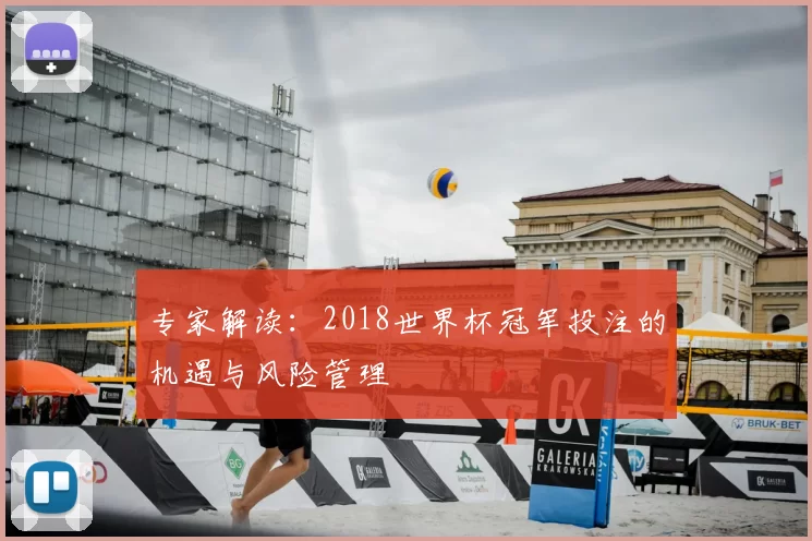 专家解读：2018世界杯冠军投注的机遇与风险管理