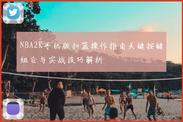NBA2K手机版扣篮操作指南关键按键组合与实战技巧解析