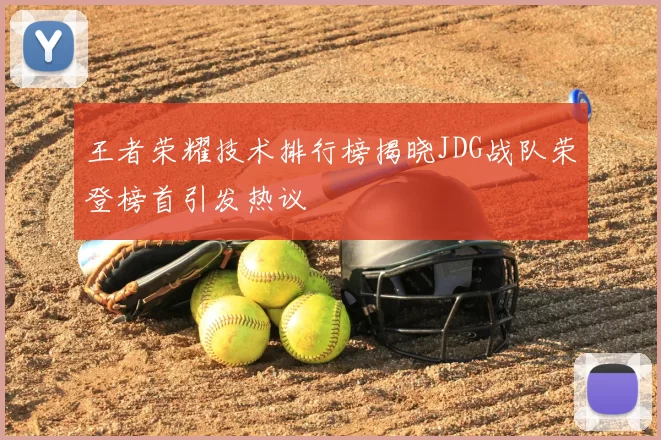 王者荣耀技术排行榜揭晓JDG战队荣登榜首引发热议