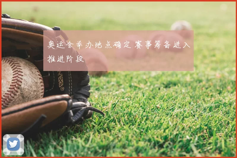 奥运会举办地点确定 赛事筹备进入推进阶段