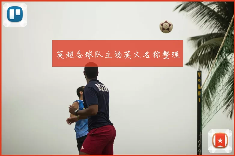 英超各球队主场英文名称整理