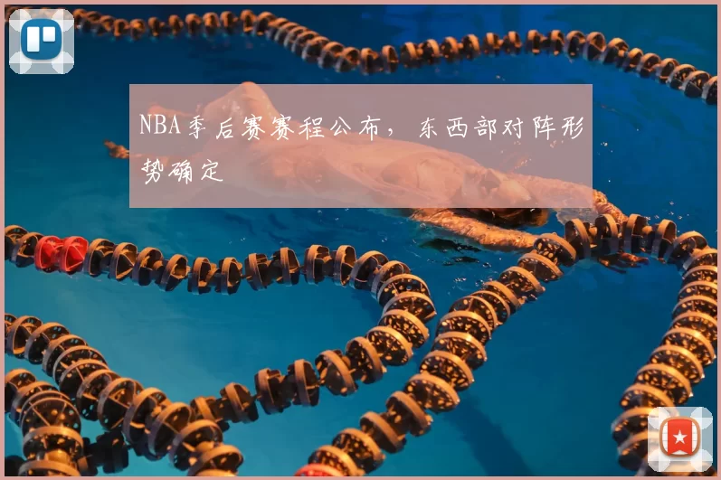 NBA季后赛赛程公布，东西部对阵形势确定