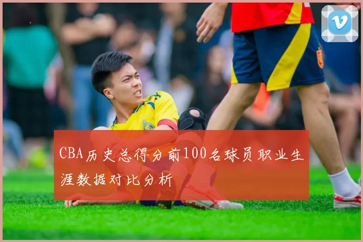 CBA历史总得分前100名球员职业生涯数据对比分析