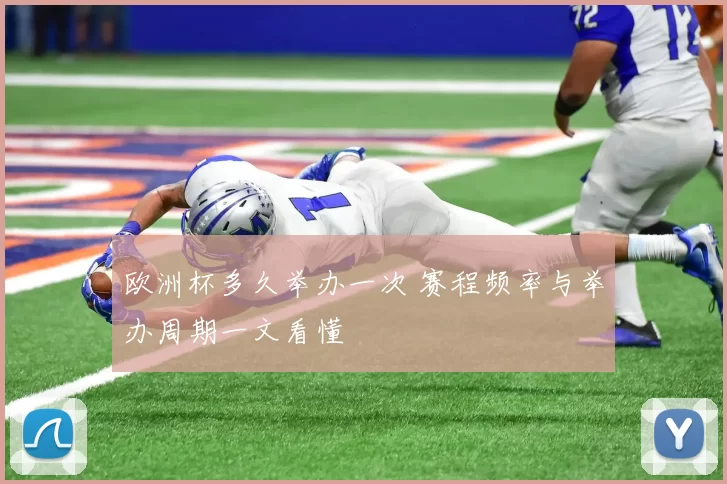 欧洲杯多久举办一次 赛程频率与举办周期一文看懂