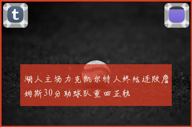 湖人主场力克凯尔特人终结连败詹姆斯30分助球队重回正轨