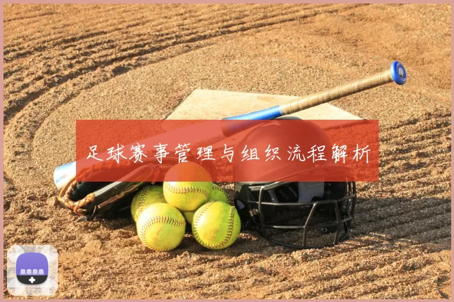 足球赛事管理与组织流程解析