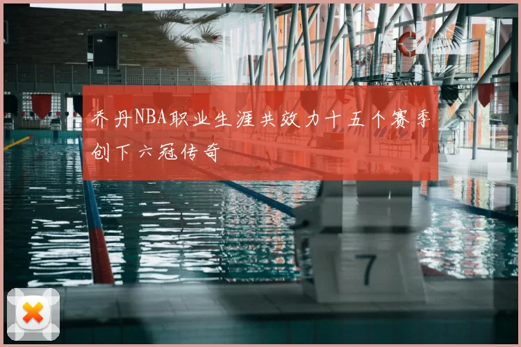 乔丹NBA职业生涯共效力十五个赛季创下六冠传奇