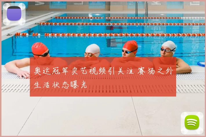 奥运冠军卖艺视频引关注 赛场之外生活状态曝光