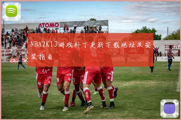 NBA2K13游戏补丁更新下载地址及安装指南
