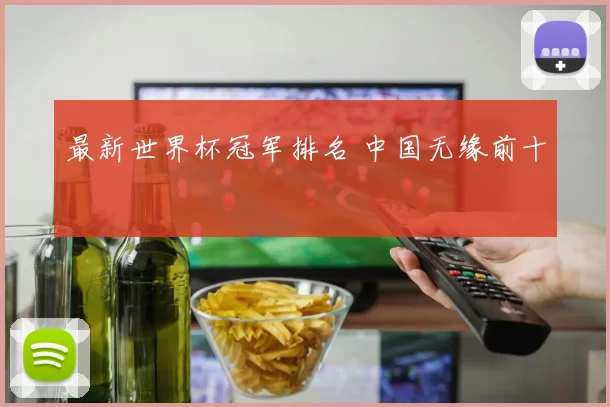 最新世界杯冠军排名 中国无缘前十