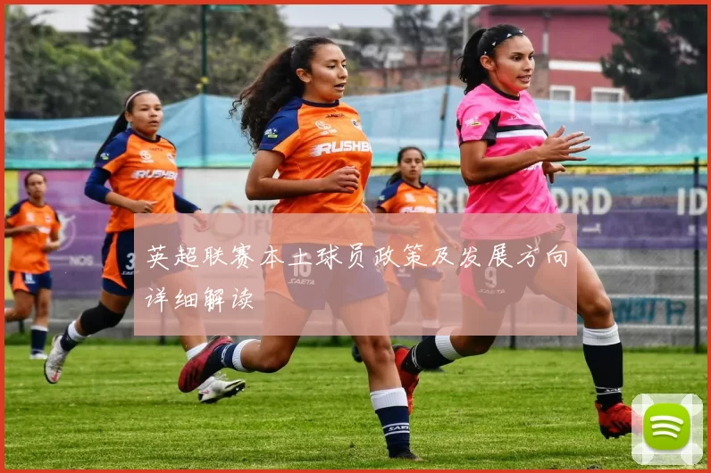 英超联赛本土球员政策及发展方向详细解读