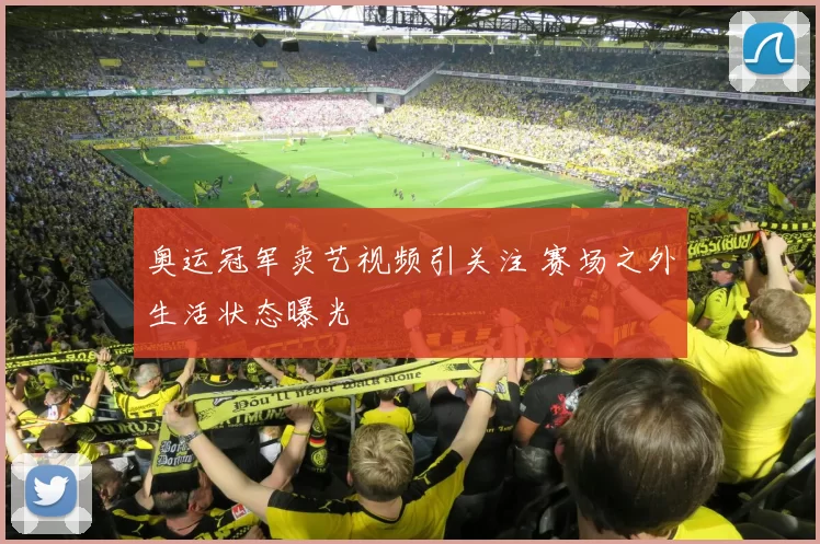 奥运冠军卖艺视频引关注 赛场之外生活状态曝光