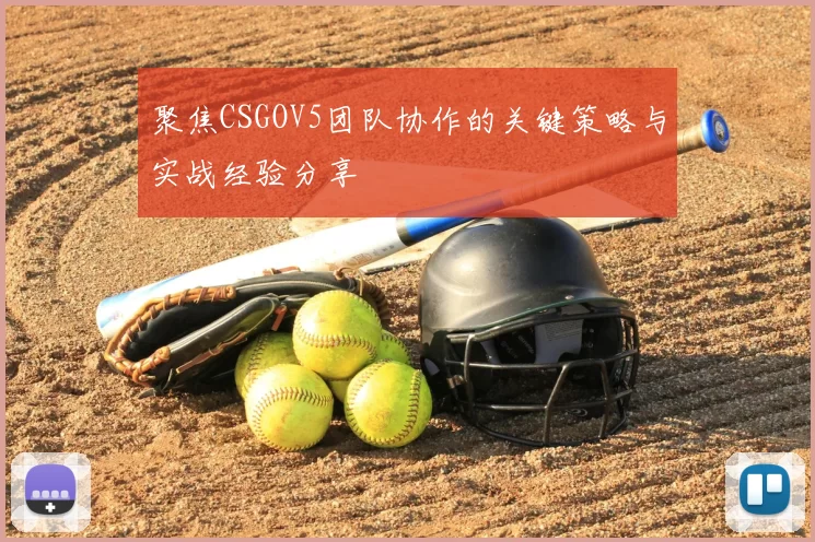 聚焦CSGOV5团队协作的关键策略与实战经验分享