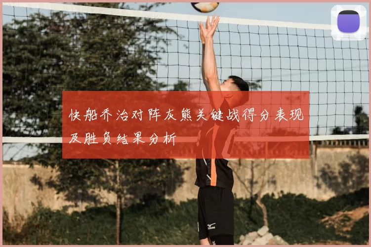 快船乔治对阵灰熊关键战得分表现及胜负结果分析