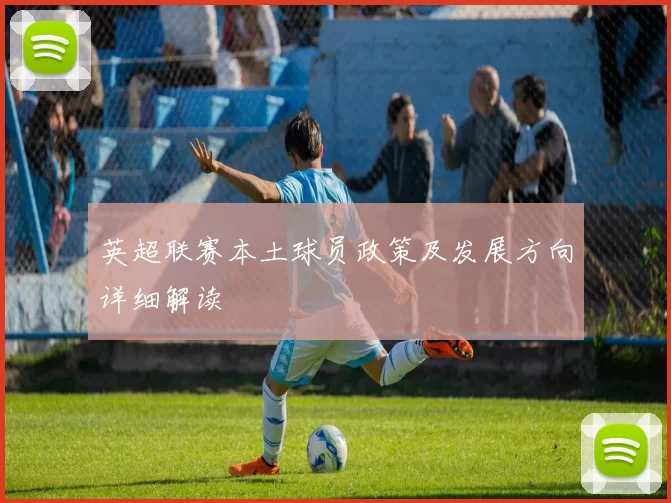 英超联赛本土球员政策及发展方向详细解读