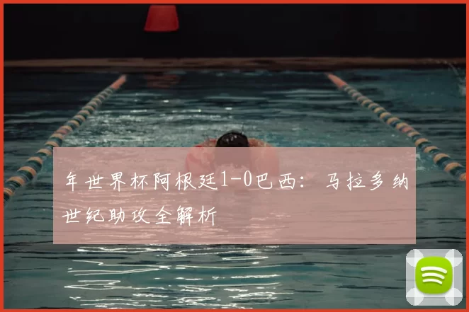 年世界杯阿根廷1-0巴西：马拉多纳世纪助攻全解析