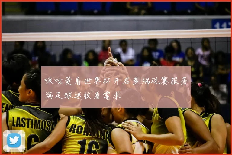 咪咕爱看世界杯开启多端观赛服务满足球迷收看需求