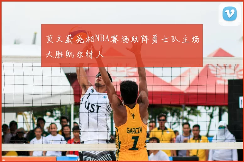莫文蔚亮相NBA赛场助阵勇士队主场大胜凯尔特人
