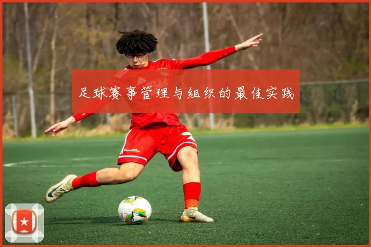 足球赛事管理与组织的最佳实践