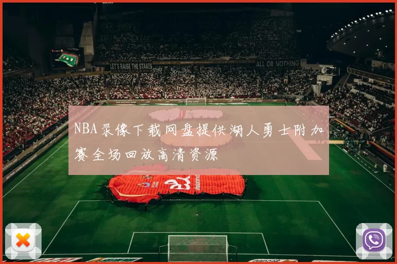 NBA录像下载网盘提供湖人勇士附加赛全场回放高清资源