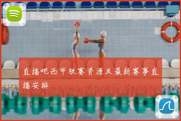 直播吧西甲联赛资源及最新赛事直播安排