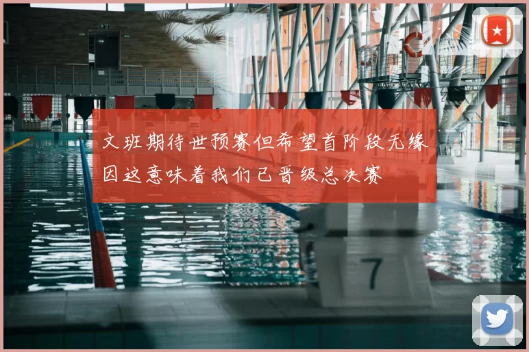 文班期待世预赛但希望首阶段无缘因这意味着我们已晋级总决赛