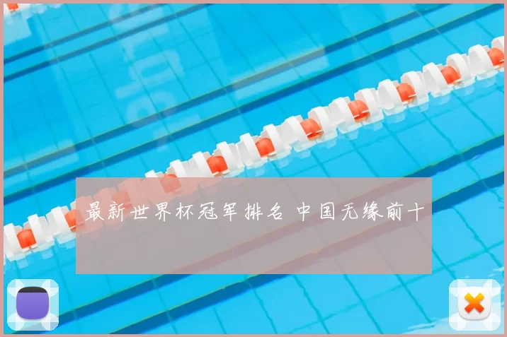 最新世界杯冠军排名 中国无缘前十