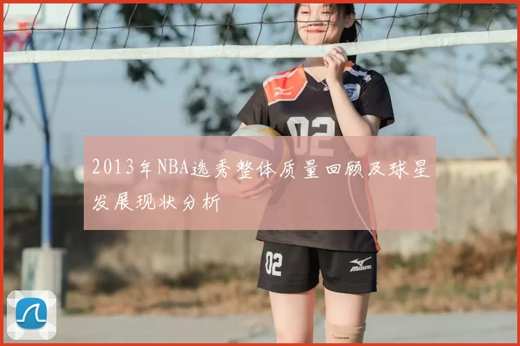2013年NBA选秀整体质量回顾及球星发展现状分析