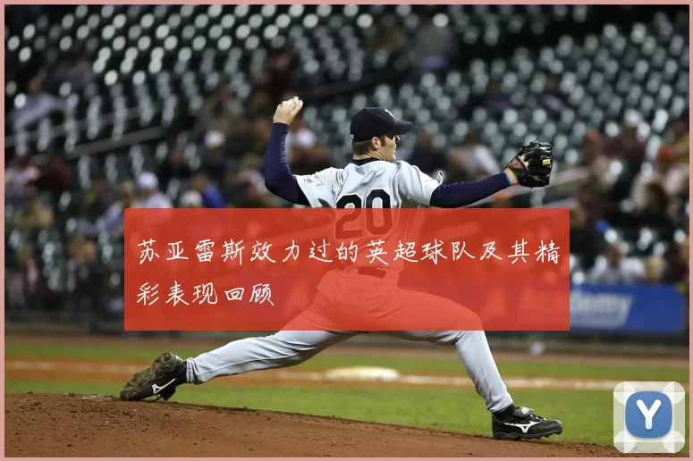 苏亚雷斯效力过的英超球队及其精彩表现回顾