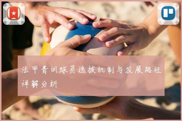 法甲青训球员选拔机制与发展路径详解分析