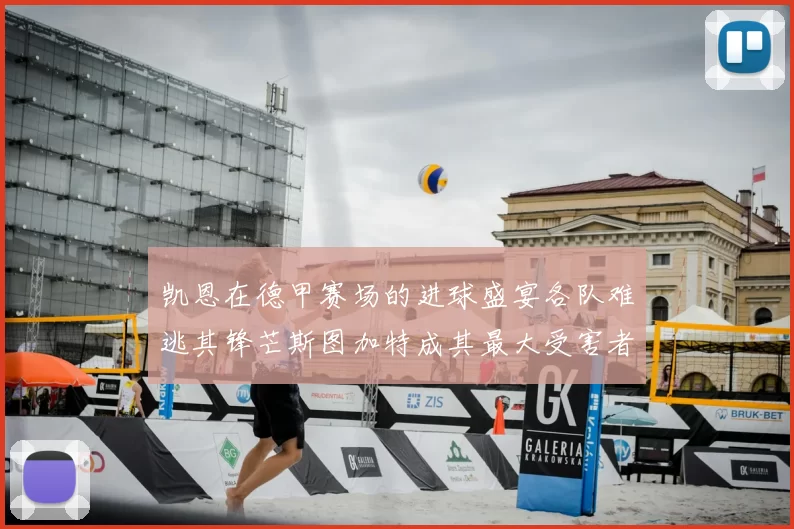 凯恩在德甲赛场的进球盛宴各队难逃其锋芒斯图加特成其最大受害者