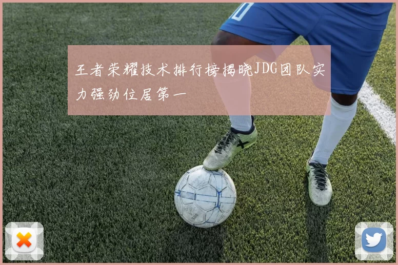 王者荣耀技术排行榜揭晓JDG团队实力强劲位居第一