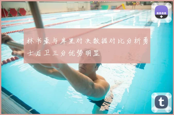 林书豪与库里对决数据对比分析勇士后卫三分优势明显