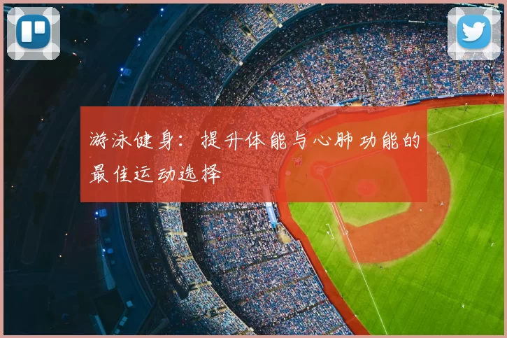 游泳健身：提升体能与心肺功能的最佳运动选择