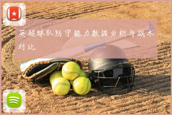 英超球队防守能力数据分析与战术对比