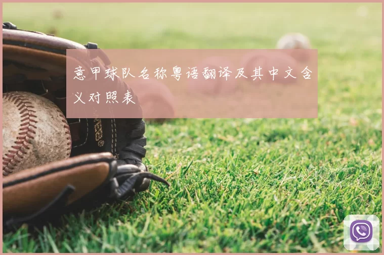 意甲球队名称粤语翻译及其中文含义对照表